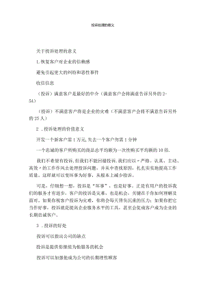 投诉处理的意义.docx