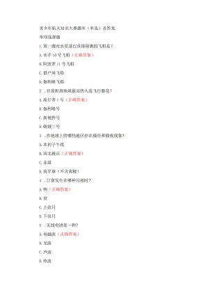 青少年航天知识大赛题库(单选)及答案.docx