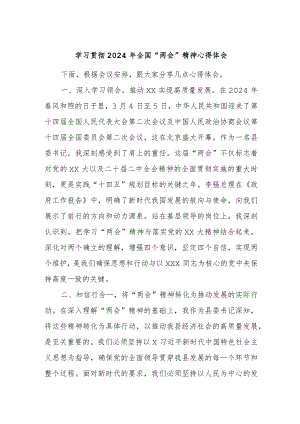 学习贯彻2024年全国“两会”精神心得体会.docx