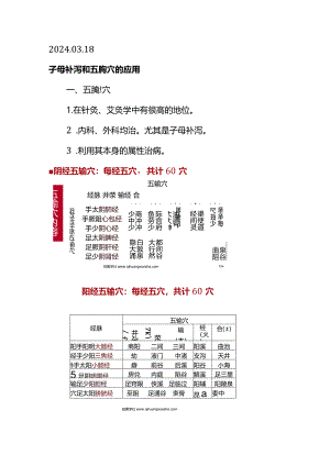 1_1_2024.03.18子母补泻和五腧穴的应用.docx