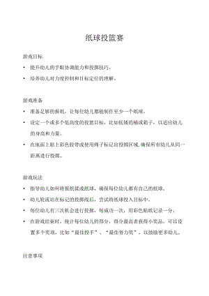 小班-体育游戏-纸球投篮赛-教案.docx