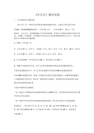《年月日》教学反思.docx
