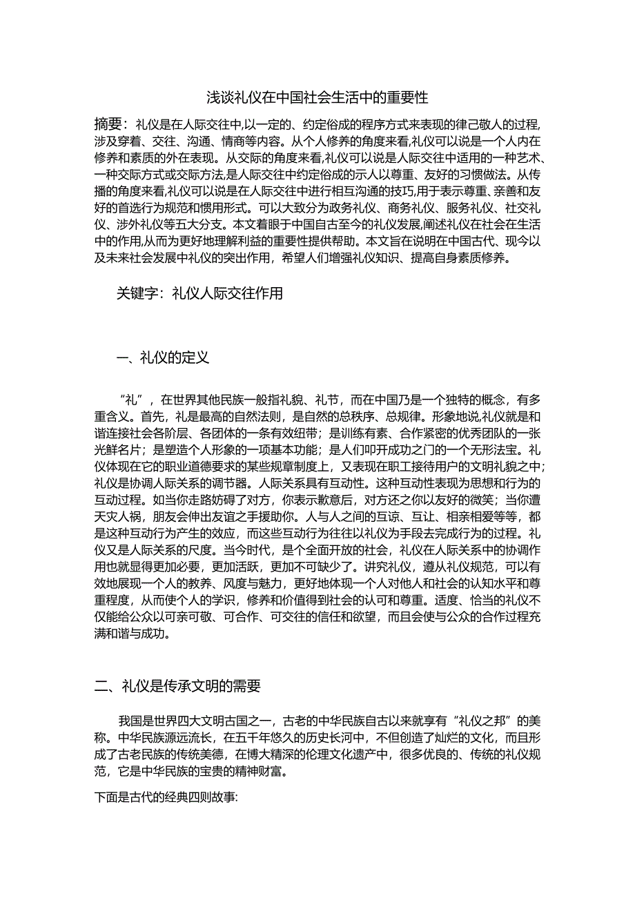 浅谈礼仪在中国社会生活中的重要性.docx_第1页