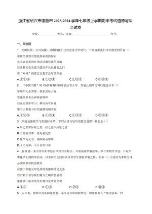 浙江省绍兴市诸暨市2023-2024学年七年级上学期期末考试道德与法治试卷(含答案).docx