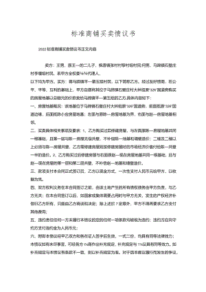 标准商铺买卖协议书.docx