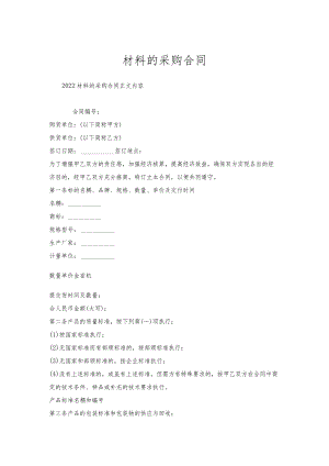 材料的采购合同.docx
