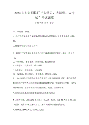 2024山东省钢铁厂“大学习、大培训、大考试”考试题库.docx