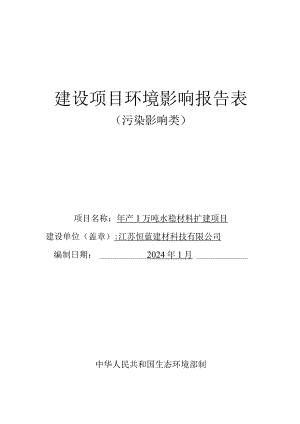 年产1万吨水稳材料扩建项目环评可研资料环境影响.docx