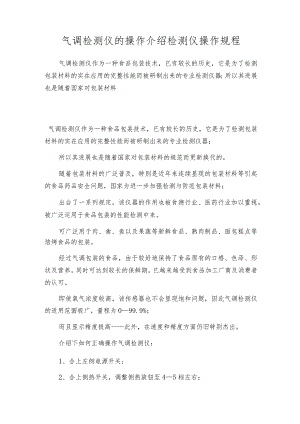 气调检测仪的操作介绍检测仪操作规程.docx