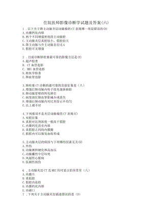 住院医师影像诊断学试题及答案（六）.docx
