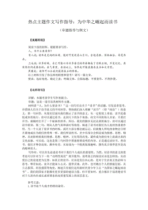 热点主题作文写作指导：为中华之崛起而读书（审题指导与例文）.docx