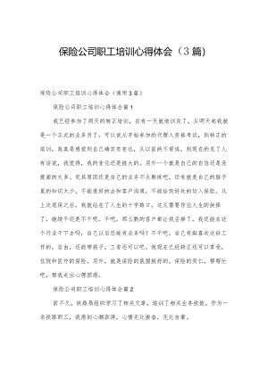保险公司职工培训心得体会（3篇）.docx