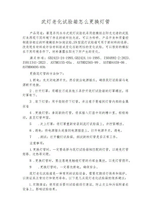 氙灯老化试验箱怎么更换灯管.docx