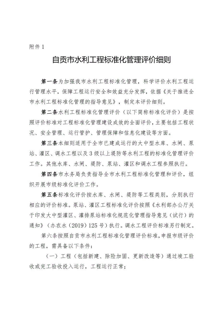 自贡市水利工程标准化管理评价细则.docx_第1页