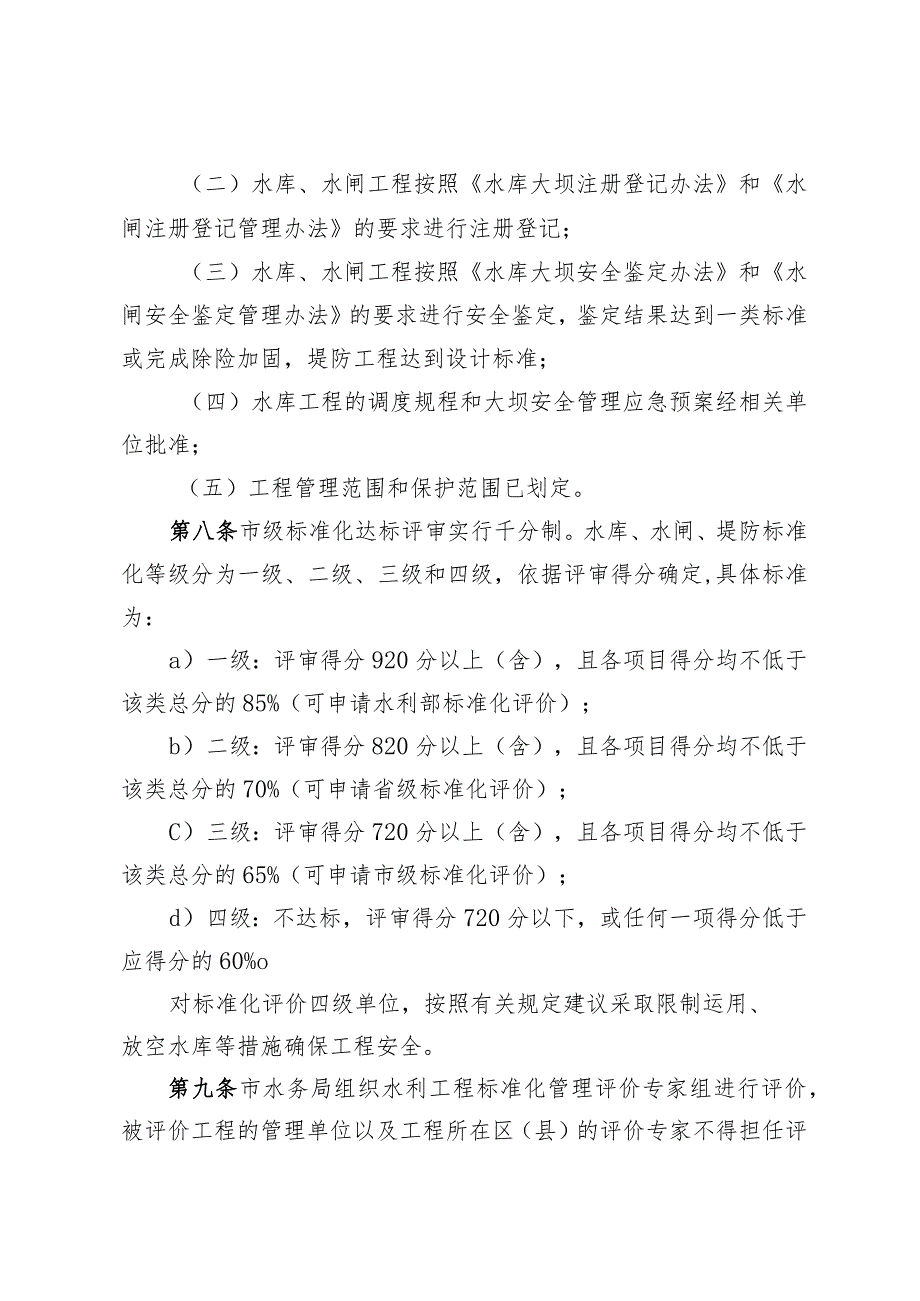 自贡市水利工程标准化管理评价细则.docx_第2页