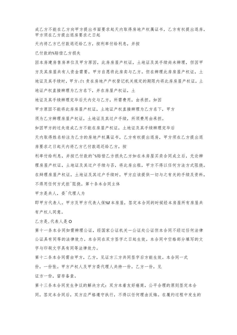 安置房屋出售协议书.docx_第3页