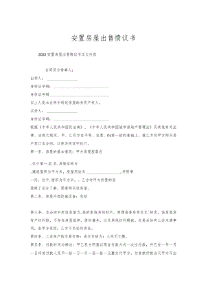 安置房屋出售协议书.docx