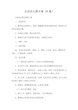 水活动主题方案（6篇）.docx