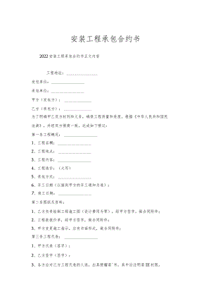 安装工程承包合约书.docx