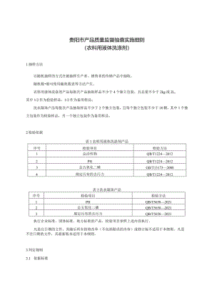 29.贵阳市产品质量监督抽查实施细则（衣料用液体洗涤剂）.docx