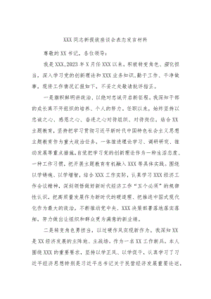 XXX同志新提拔座谈会表态发言材料.docx