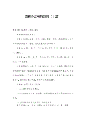 调解协议书的范例（3篇）.docx
