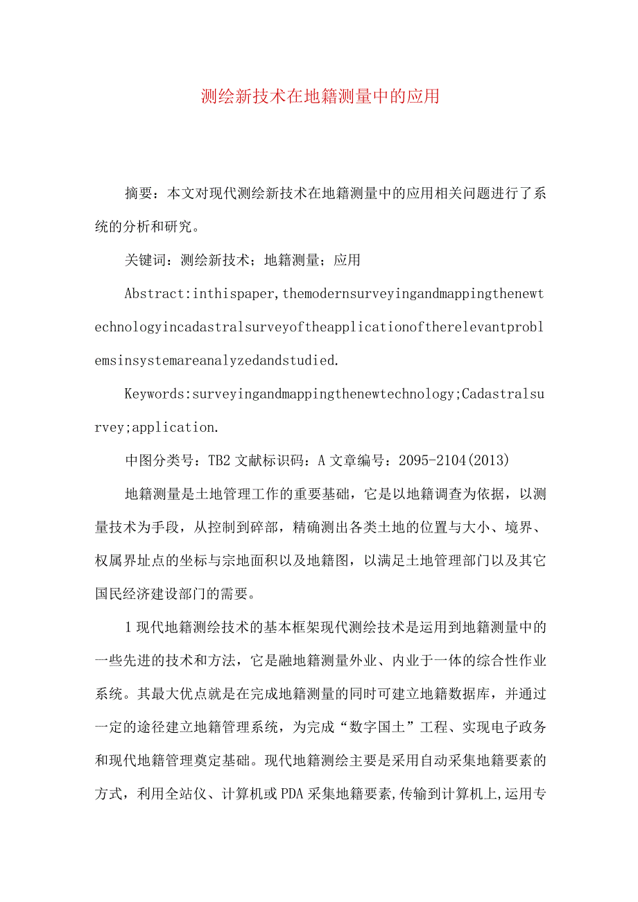 测绘新技术在地籍测量中的应用.docx_第1页