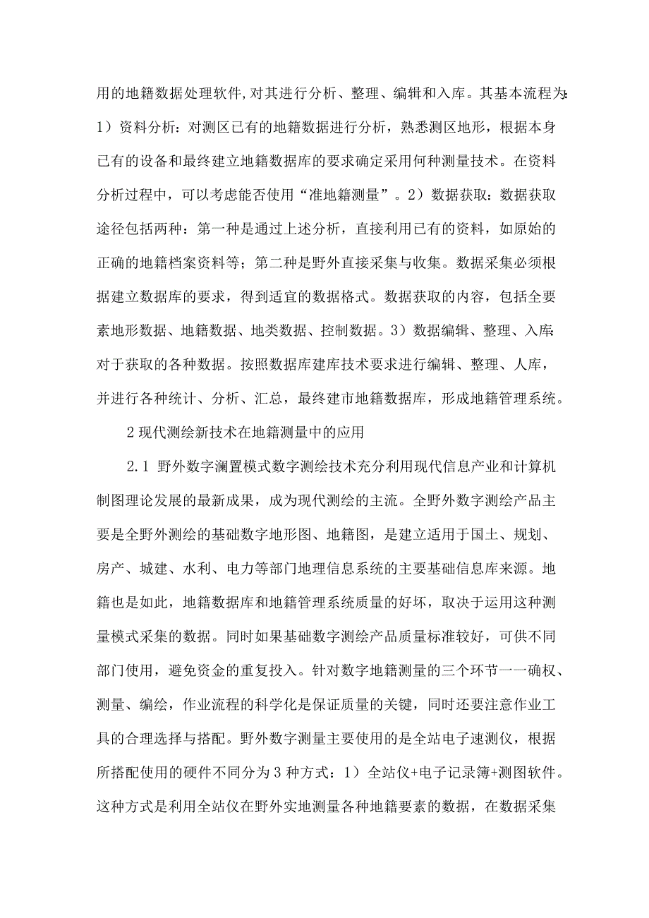 测绘新技术在地籍测量中的应用.docx_第2页