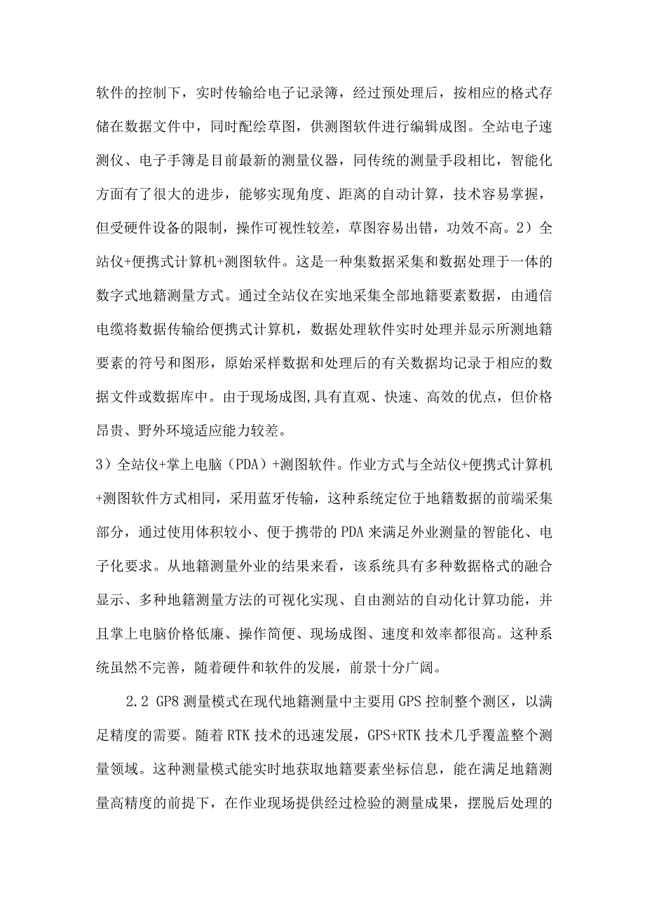 测绘新技术在地籍测量中的应用.docx_第3页