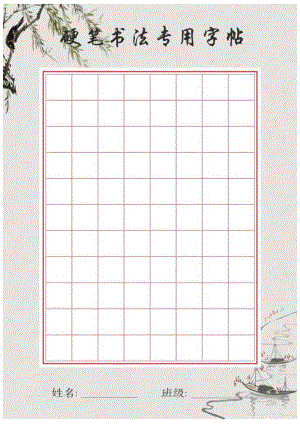 硬笔书法展示字帖.docx