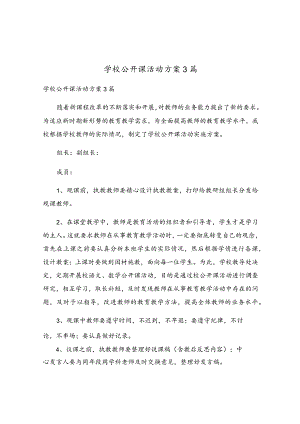 学校公开课活动方案3篇.docx