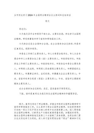 全市传达学习2024年全国两会精神会议主持词和总结讲话范文.docx