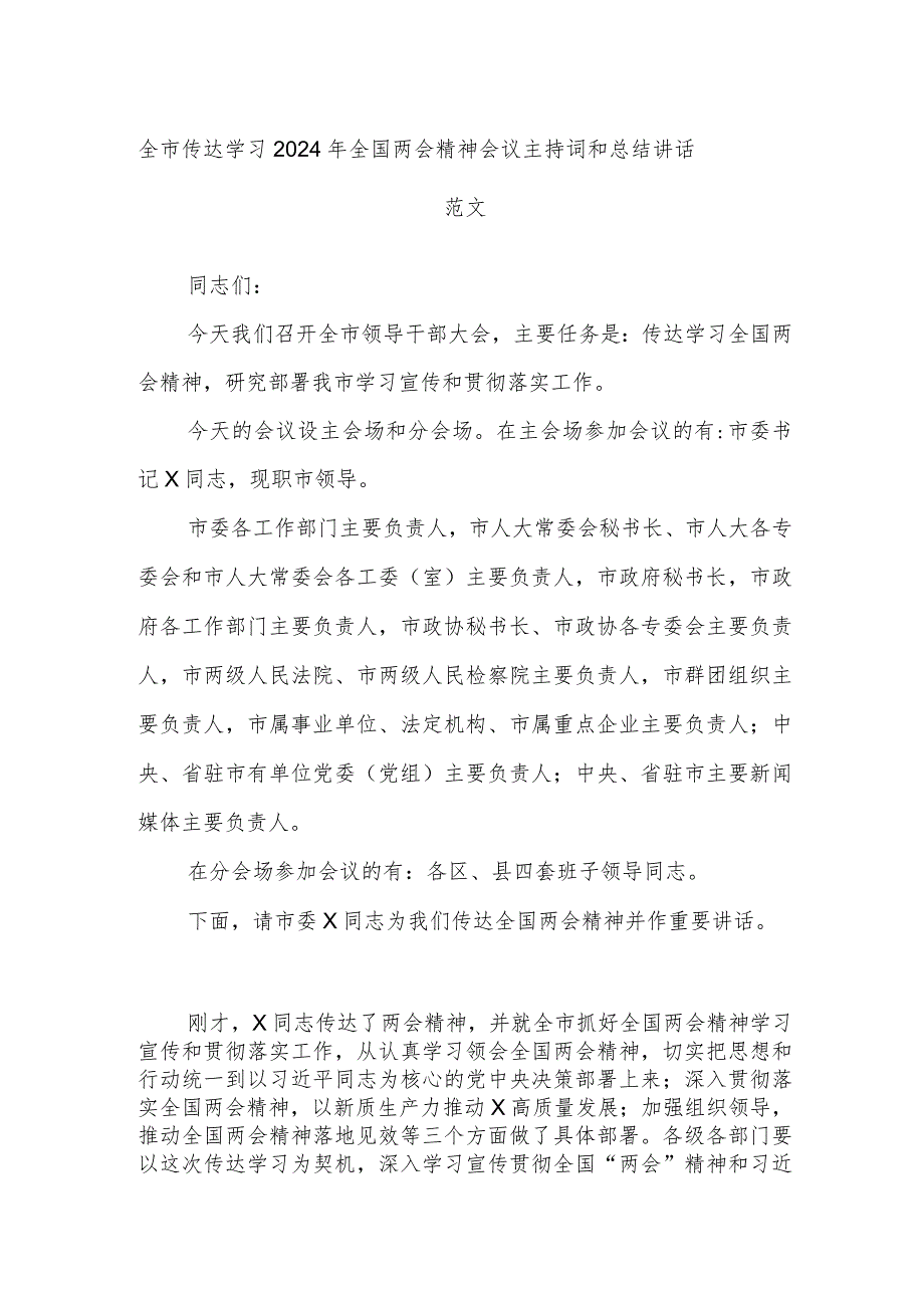 全市传达学习2024年全国两会精神会议主持词和总结讲话范文.docx_第1页