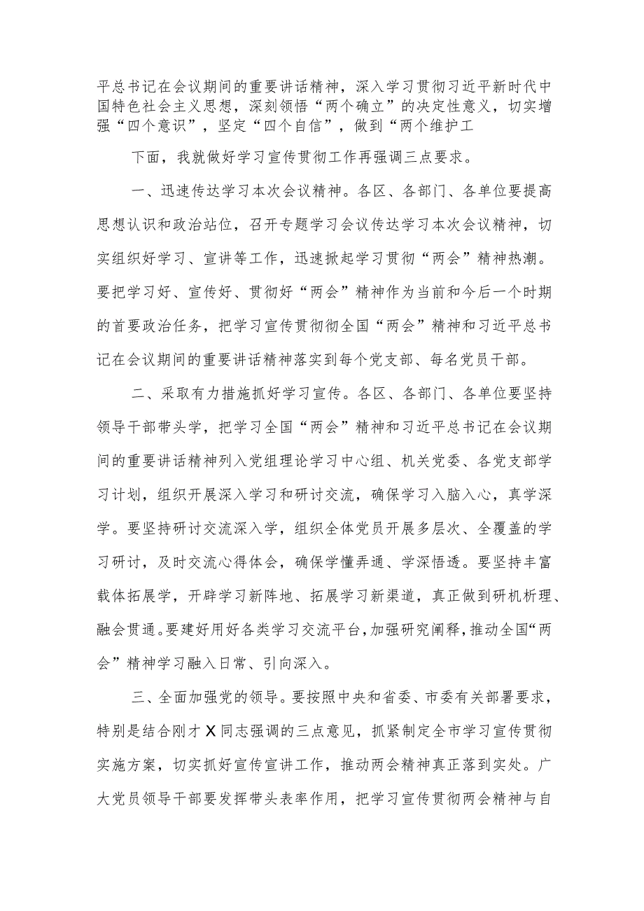 全市传达学习2024年全国两会精神会议主持词和总结讲话范文.docx_第2页
