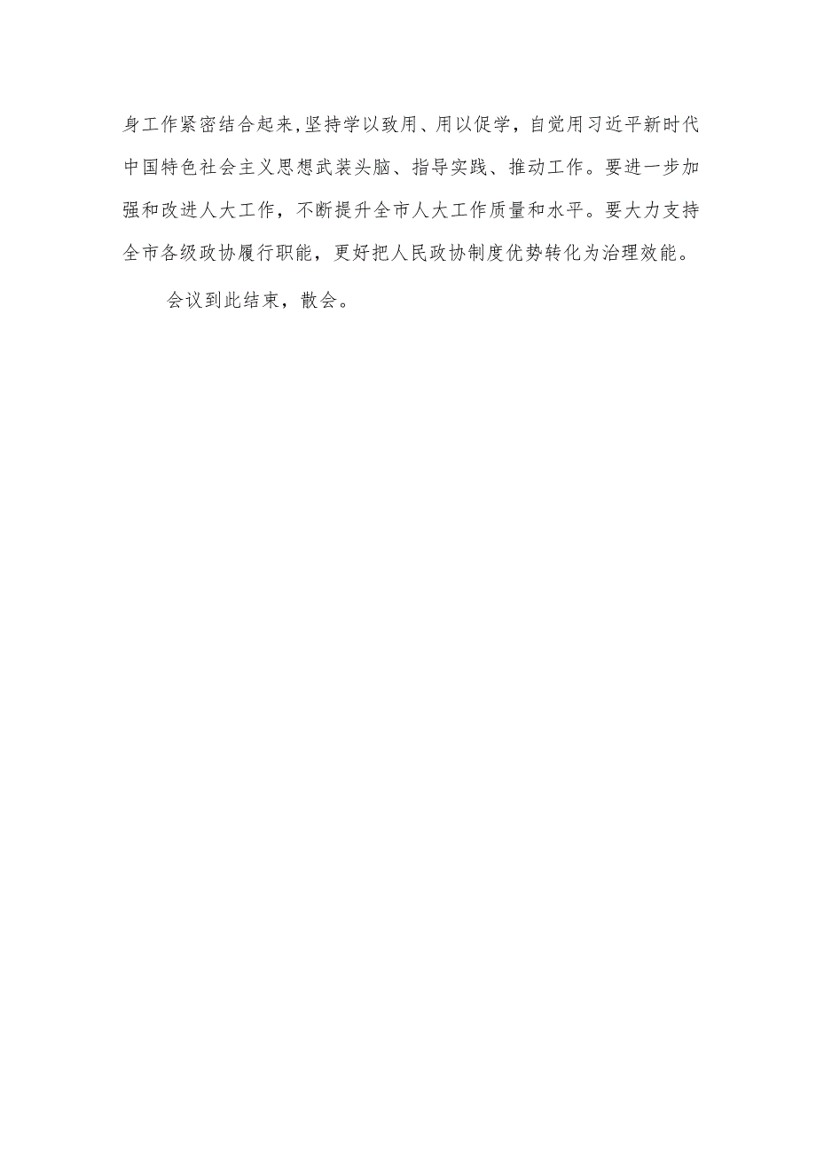全市传达学习2024年全国两会精神会议主持词和总结讲话范文.docx_第3页
