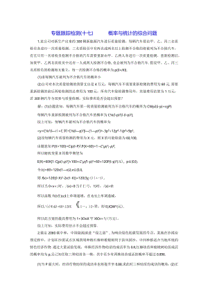 专题跟踪检测（十七）概率与统计的综合问题.docx