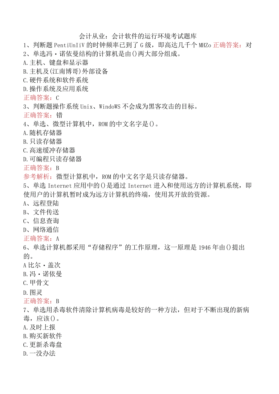 会计从业：会计软件的运行环境考试题库.docx_第1页