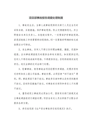 项目部事故报告调查处理制度.docx