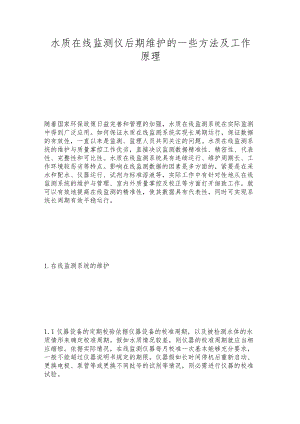 水质在线监测仪后期维护的一些方法及工作原理.docx