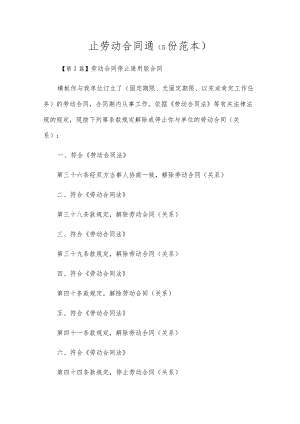 止劳动合同通（5份范本）.docx