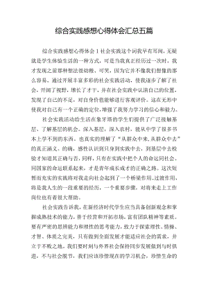 综合实践感想心得体会汇总五篇.docx
