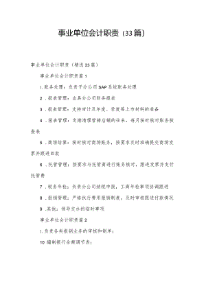 事业单位会计职责（33篇）.docx
