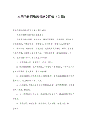 实用的教师承诺书范文汇编（3篇）.docx