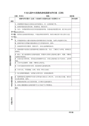 幼儿园中大班角色游戏观察与评价表（日常）.docx