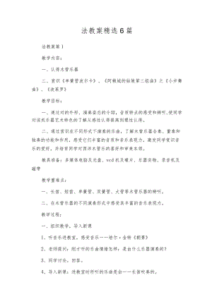 法教案精选6篇.docx