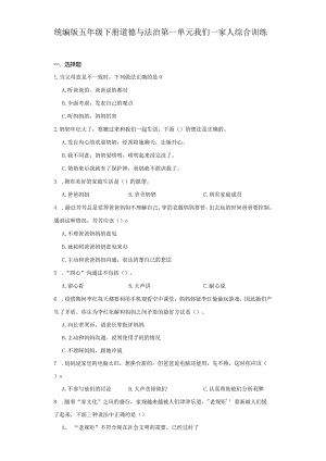 统编版五年级下册道德与法治第一单元我们一家人综合训练.docx