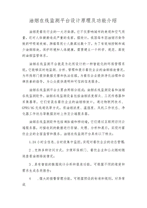 油烟在线监测平台设计原理及功能介绍.docx