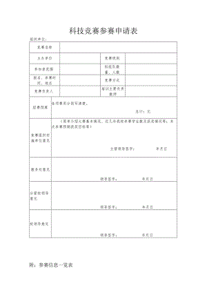 科技竞赛参赛申请表.docx