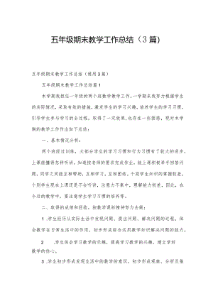 五年级期末教学工作总结（3篇）.docx