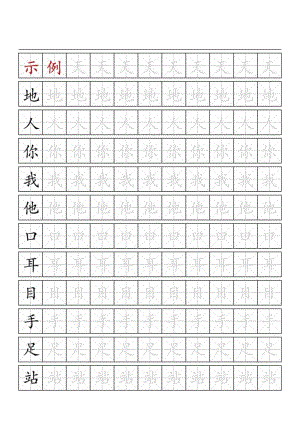 米字格临摹字帖（可编辑打印）.docx